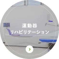 運動器リハビリテーション