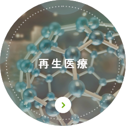 再生医療