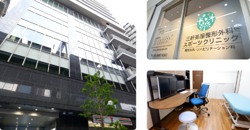 三軒茶屋整形外科・スポーツクリニック外観