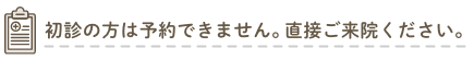 初診の方は予約できません。直接ご来院ください。