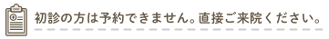 初診の方は予約できません。直接ご来院ください。