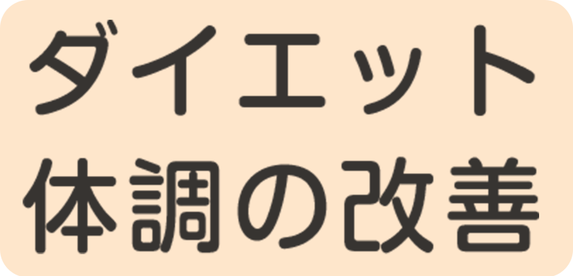 栄養指導外来